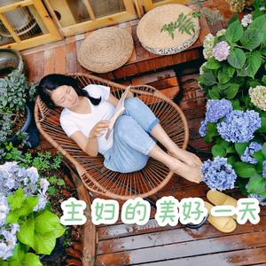 主妇的美好一天