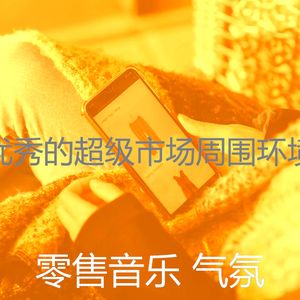 一尘不染商店印象数