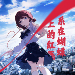 系在蝴蝶上的红线 中文填词 feat. 夢ノ結唱 POPY
