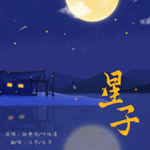 星子