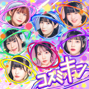 コズミッキュン