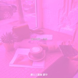 一尘不染周二印象数