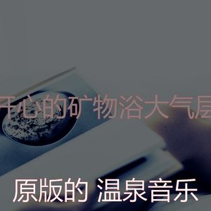 柔和的矿物浴时刻