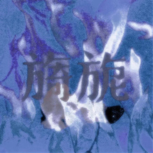 旖旎ft.活田(prod.Royalboi)