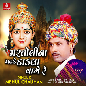 Martoli Na Madhade Dakala Vage Re