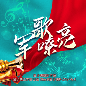 号角吹响就出战（翻自 小曾）