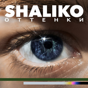 Оттенки