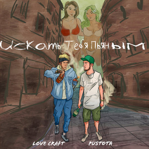 Искать тебя пьяным