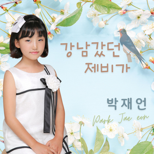 강남갔던 제비가