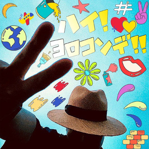 ハイ！ヨロコンデ！