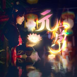 今夜在家乡·元宵（前奏曲）