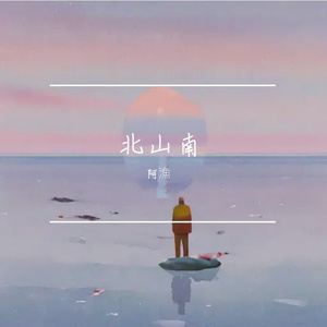 北山南___写给出走半生的男人