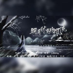 明月休负我风流