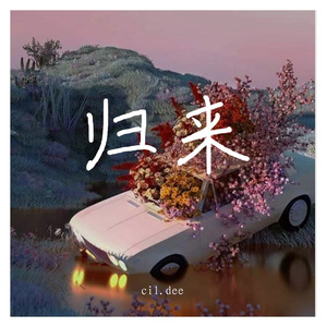 归来（prod RoyalBoi）