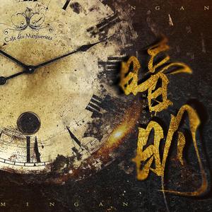 明暗（翻自 不才）