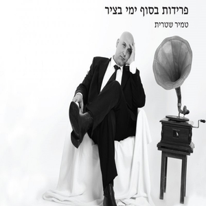 פרידות בסוף ימי בציר