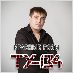 Красные розы