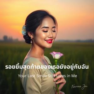 รอยยิ้มสุดท้ายของเธอยังอยู่กับฉัน / Your Last Smile Still Lives in Me