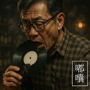 川普的韭菜 伴奏