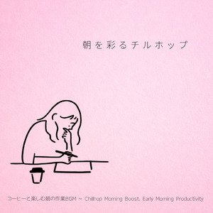 春のおしゃれな朝ジャズBGM