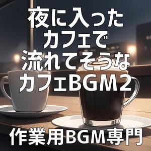 午前零時、コーヒーカップは天を映す