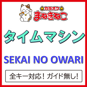タイムマシン +6KEY（カラオケ）[Originally Performed By SEKAI NO OWARI]