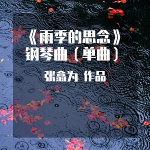 雨季的思念