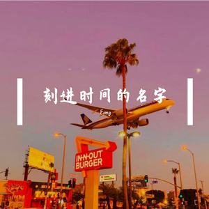 刻进时间的名字