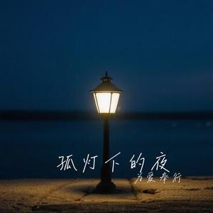 孤灯下的夜