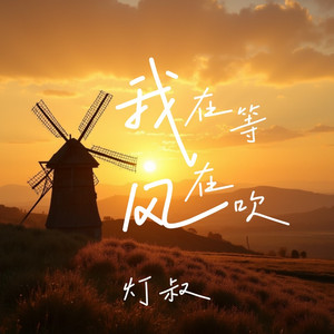 我在等 风在吹