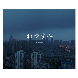 初音ミク-oyasumi.(Last Night,Good Night)（XSphere remix）