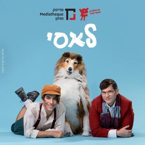 בוקר טוב (feat. שיר סייג, גילי בית הלחמי, זוהר בדש, נוי בן ברית, מאיה פופלינגר, זיו שליט & אסף דגני)