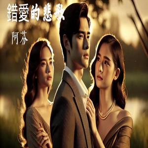 Lament of a Misguided Love錯愛的悲歌