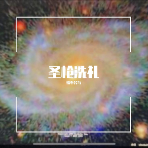 圣枪洗礼( prod. Gatoray)