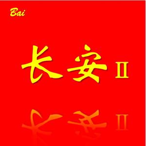 长安Ⅱ