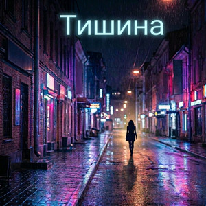 Тишина