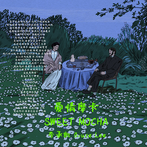 爱情摩卡（sweet mocha）