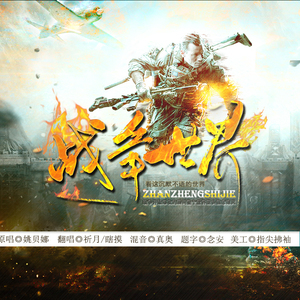 战争世界（翻自 陈姿彤）