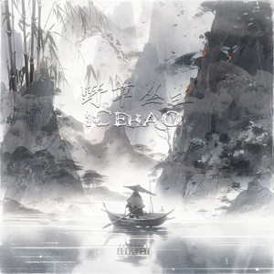 野草丛生（prod.R1singRex)