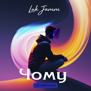 Чому (Luk Jamm Remix)
