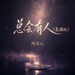 总会有人(氛围版)