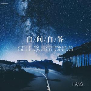 自问自答