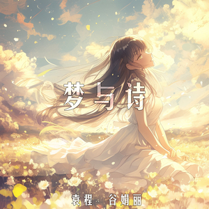 梦与诗 (男生版)