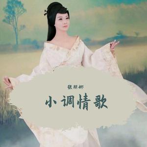 小调情歌