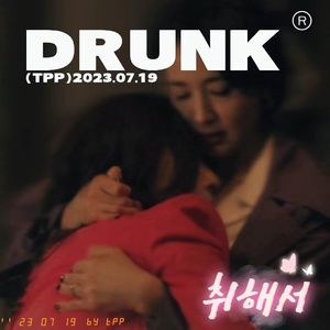 DRUNK 취해서（世情画伊cp同人曲）（prod by c1an）