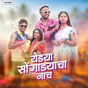 Yedya Songadyacha Naach (feat. Kiran Vartha)