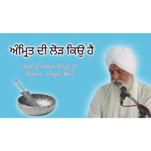 ਅੰਮ੍ਰਿਤ ਦੀ ਲੋੜ ਕਿਉ ਹੈ Full Deewan