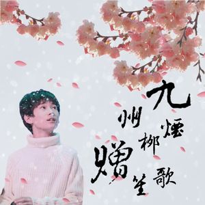 九州烟柳赠笙歌【致张真源】（翻自 杨千嬅）