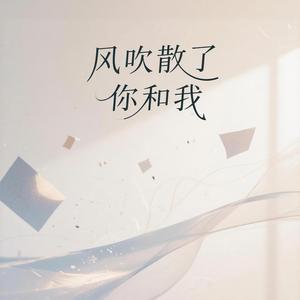 风吹散了你和我