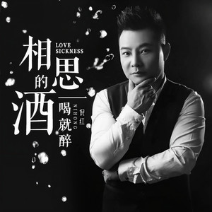 相思的酒一喝就醉